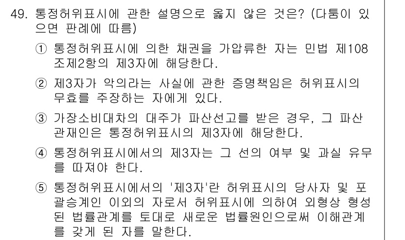 가맹거래사 2016년 49번 - 정답 '4'는 통정허위표시에 관한 법적 해석의 잘못된 부분을 지적합니다.... 에 관한 핵심 기출문제