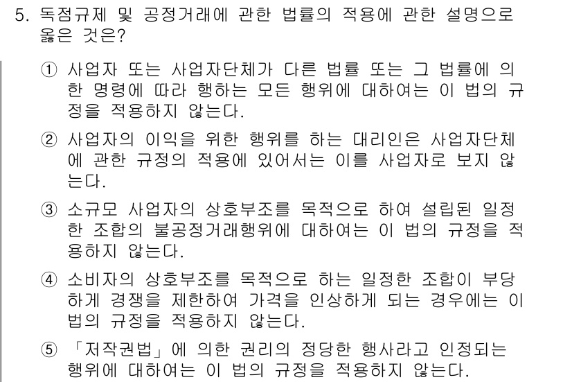 가맹거래사 2016년 5번 - 주어진 문제의 정답은 '5'입니다. 선택지 5는 '저작권법에 의한 권리의... 에 관한 핵심 기출문제