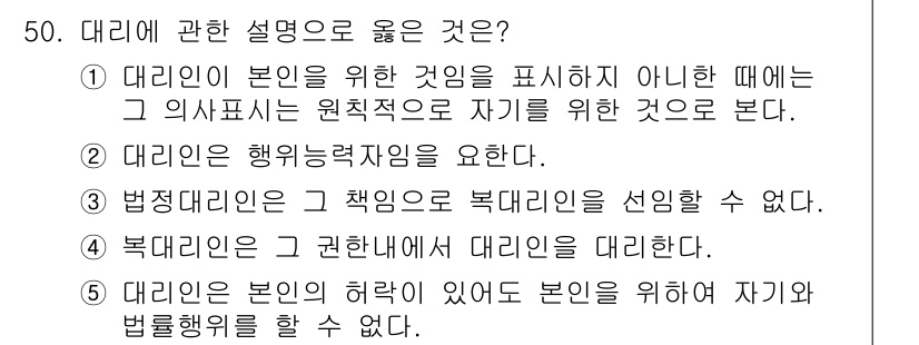 가맹거래사 2016년 50번 - 대리인의 정의와 역할에 대한 설명에서, ①번이 정답인 이유는 대리인이 본... 에 관한 핵심 기출문제