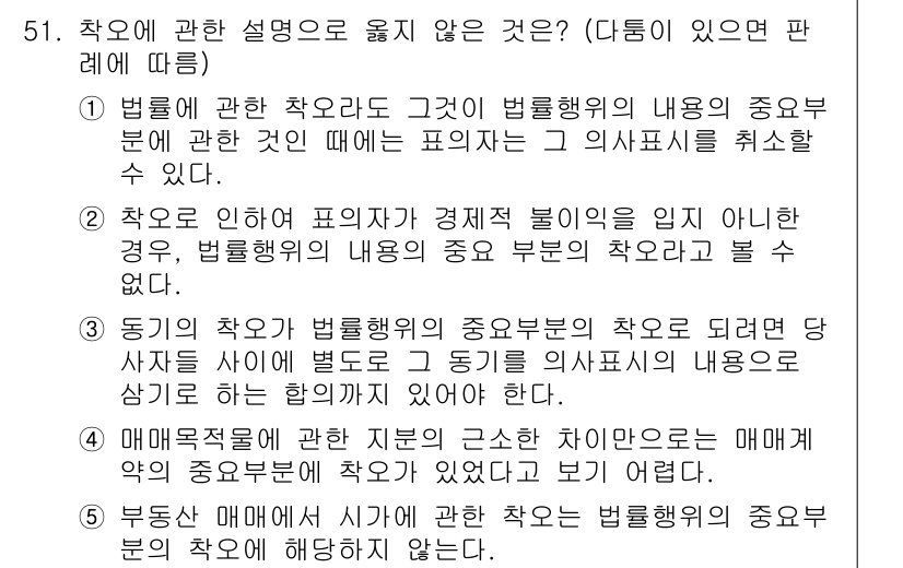 가맹거래사 2016년 51번 - 정답이 '3'인 이유는, 동기의 착오가 법률행위의 중요한 부분에 해당할 ... 에 관한 핵심 기출문제