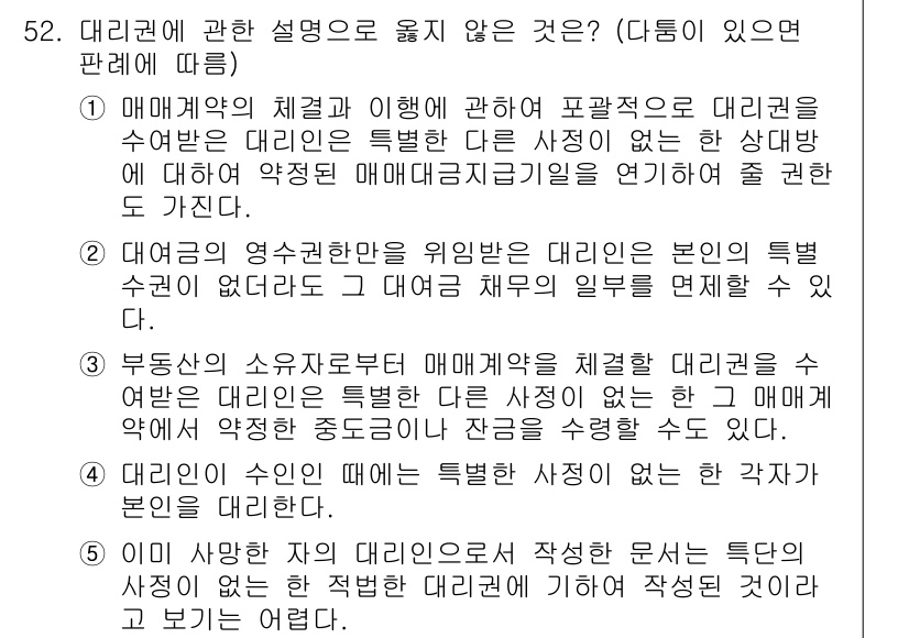 가맹거래사 2016년 52번 - 정답이 '2'인 이유는, 대여금의 영수권한만을 위임받은 대리인은 본인의 ... 에 관한 핵심 기출문제