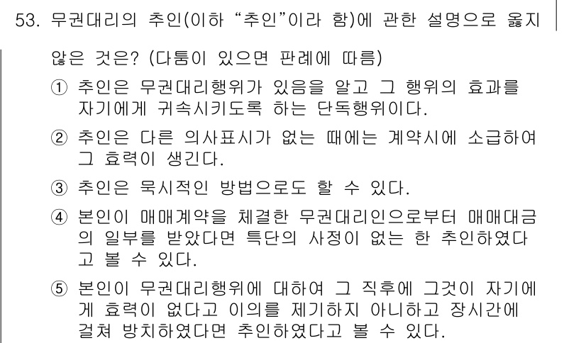 가맹거래사 2016년 53번 - 문제의 초점은 '무권대리의 취인'에 대한 정의와 한계를 이해하는 것입니다... 에 관한 핵심 기출문제