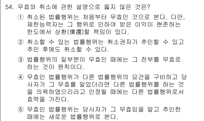 가맹거래사 2016년 54번 - 정답이 '2'인 이유는, 법률행위의 취소는 취소권자가 명시적으로 의사를 ... 에 관한 핵심 기출문제