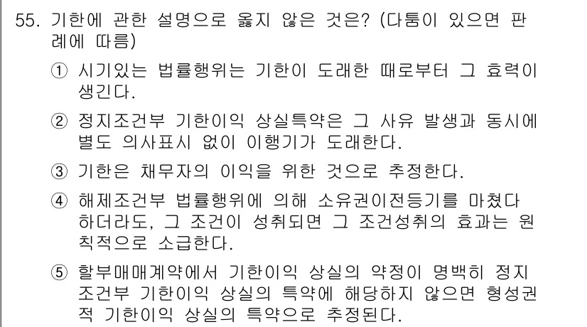 가맹거래사 2016년 55번 - 주어진 문제에서 '정지조정부 기관'의 설명이 잘못된 이유는, "상실특약은... 에 관한 핵심 기출문제