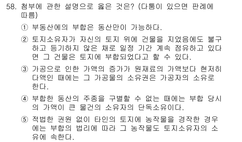 가맹거래사 2016년 58번 - 정답인 '3'은 가공물의 주체가 가공물의 소유자라는 점을 잘 설명하고 있... 에 관한 핵심 기출문제