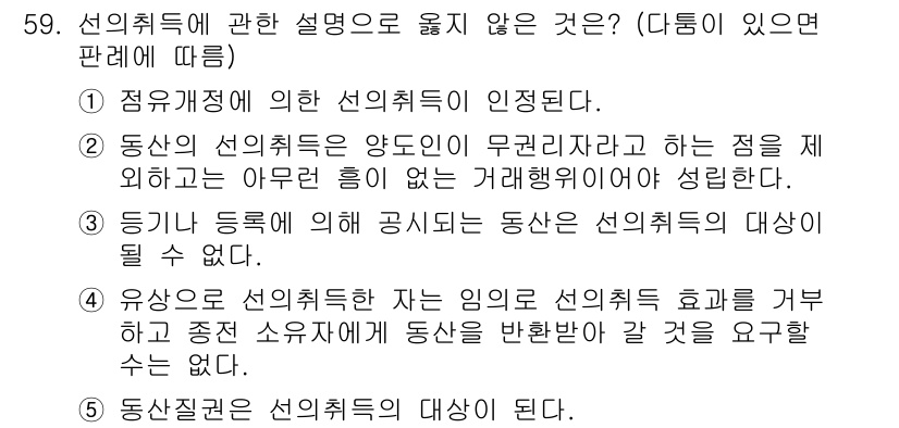 가맹거래사 2016년 59번 - 정답 '1'은 선의취득에 대한 정의가 올바르기 때문입니다. 선의취득은 무... 에 관한 핵심 기출문제