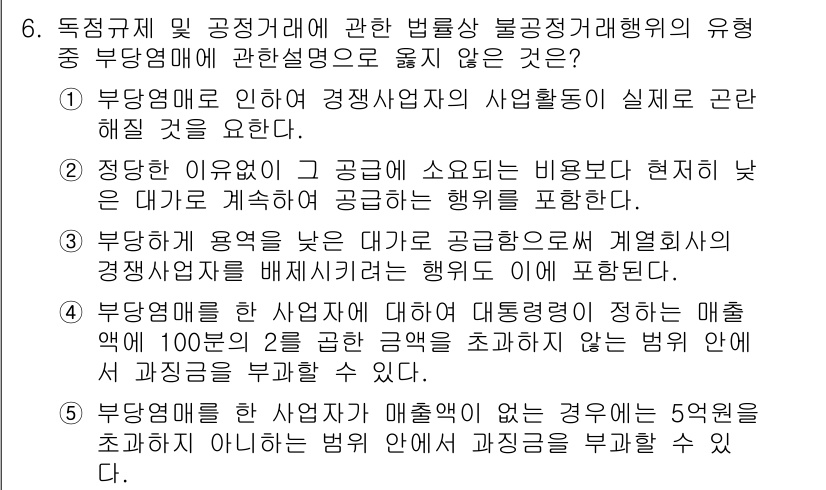 가맹거래사 2016년 6번 - 정답이 '1'인 이유는, 부당영업행위는 주로 경쟁업체의 사업활동을 해치는... 에 관한 핵심 기출문제