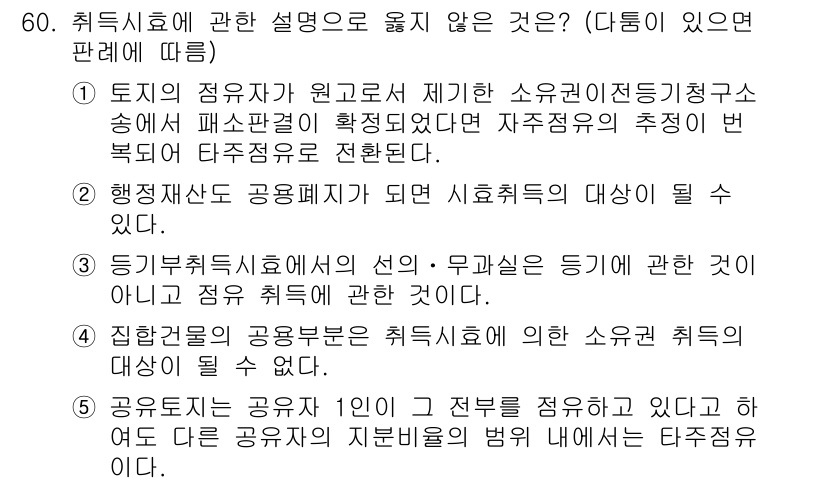 가맹거래사 2016년 60번 - 제시된 선택지 중에서 '1'이 정답인 이유는, 토지의 점유자가 허가를 요... 에 관한 핵심 기출문제
