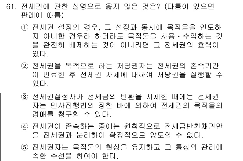 가맹거래사 2016년 61번 - 정답이 '2'인 이유는, 전세권을 목적으로 하는 저당권자는 전세권의 존속... 에 관한 핵심 기출문제