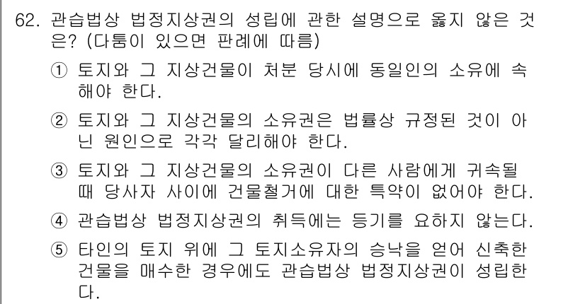 가맹거래사 2016년 62번 - 관습법상 법정지상권의 성립에 대한 설명 중 틀린 것은 ⑤번입니다. 타인의... 에 관한 핵심 기출문제