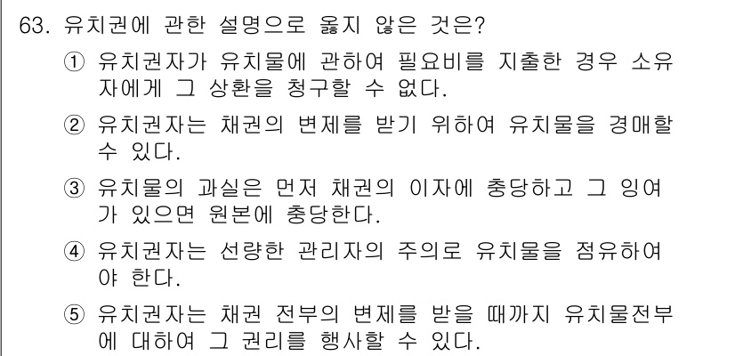 가맹거래사 2016년 63번 - 정답인 '1'은 유치권자가 유치물에 대한 필요성을 주장할 수 없음을 설명... 에 관한 핵심 기출문제