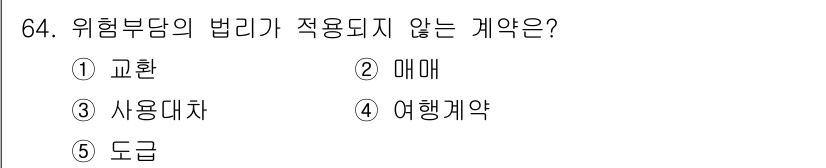 가맹거래사 2016년 64번 - '위험부담의 법리가 적용되지 않는 계약'에서 선택지 중 '사용대차'는 계... 에 관한 핵심 기출문제