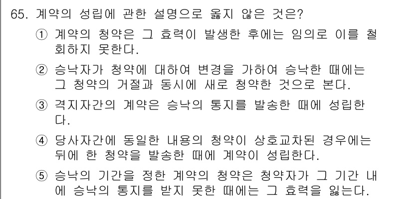 가맹거래사 2016년 65번 - 정답 '4'는 계약 당사자 간에 동일한 내용의 청약이 상호 교차된 경우,... 에 관한 핵심 기출문제