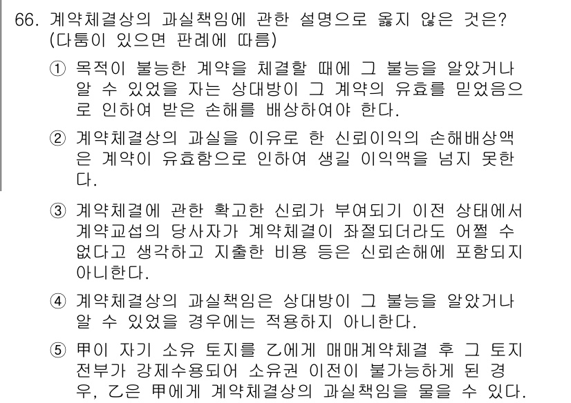 가맹거래사 2016년 66번 - 계약체결상의 과실책임에 관한 설명 중 옳지 않은 것은 4번입니다. 과실책... 에 관한 핵심 기출문제