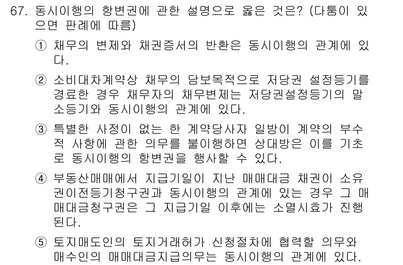 가맹거래사 2016년 67번 - 정답 '4'는 부동산매매에서 지급기일이 지난 매매대금 채권이 소유권이전등... 에 관한 핵심 기출문제