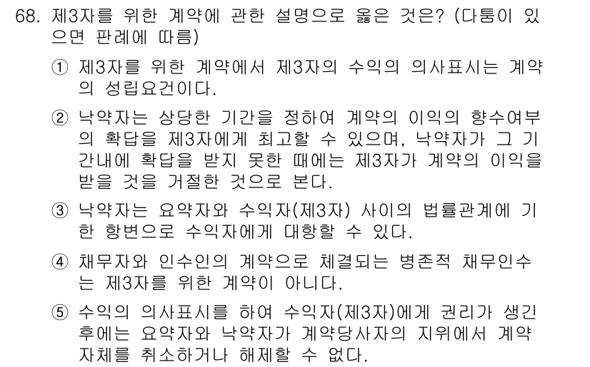 가맹거래사 2016년 68번 - 정답이 '2'인 이유는, 제3자를 위한 계약에서 낙약자가 제3자에게 계약... 에 관한 핵심 기출문제