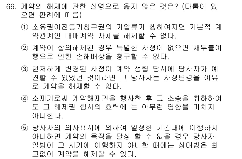 가맹거래사 2016년 69번 - 정답은 '1'입니다. 소유권이 전등기청구권의 가완리가 행해지더라도 기본적... 에 관한 핵심 기출문제