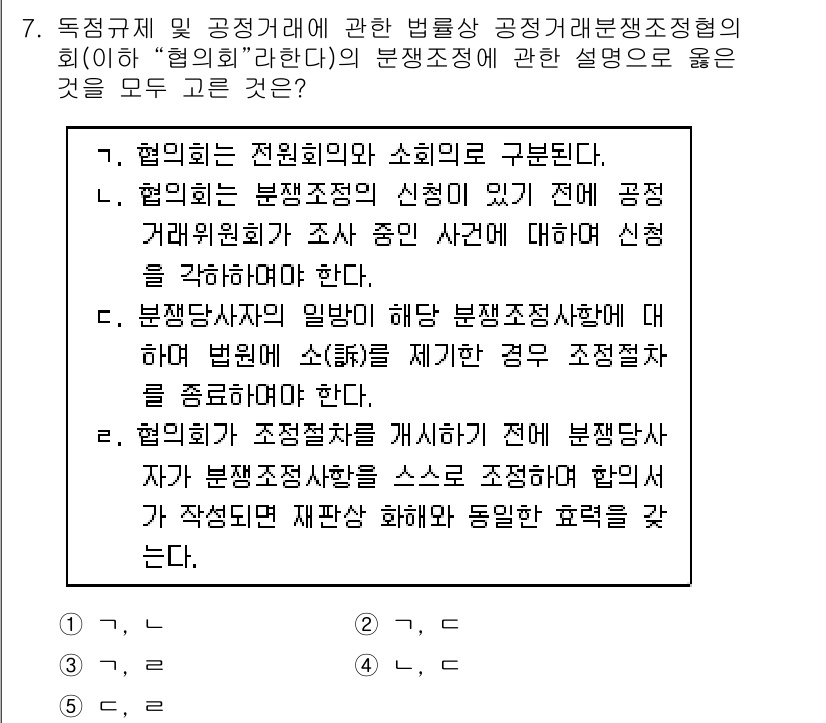 가맹거래사 2016년 7번 - 정답 '4'는 협의회가 조정절차를 개시하기 전에 분쟁당사자가 조정절차를 ... 에 관한 핵심 기출문제
