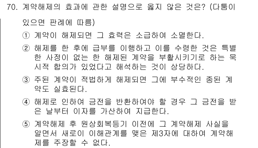 가맹거래사 2016년 70번 - 주어진 문제에서 '계약 해제의 효과에 관한 설명' 중 옳지 않은 것을 묻... 에 관한 핵심 기출문제