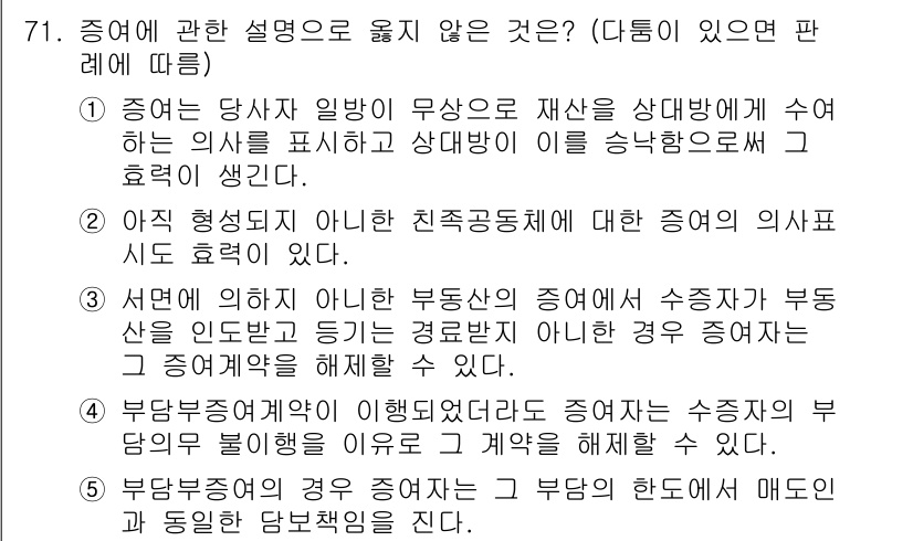 가맹거래사 2016년 71번 - 정답 '2'는 "아직 형성되지 않은 친족 공동체에 대한 증여의 의사표시도... 에 관한 핵심 기출문제