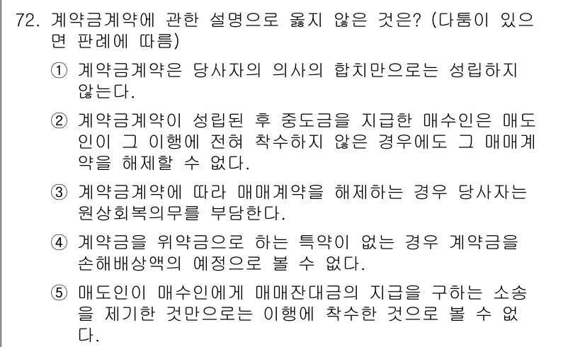 가맹거래사 2016년 72번 - 정답 '3'은 매매계약을 해제할 경우 당사자가 원상회복의무를 부담해야 한... 에 관한 핵심 기출문제