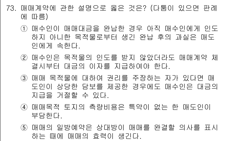 가맹거래사 2016년 73번 - 정답은 '5'입니다. 매매계약에서 매매의 효력이 발생하는 조건은 매매가 ... 에 관한 핵심 기출문제