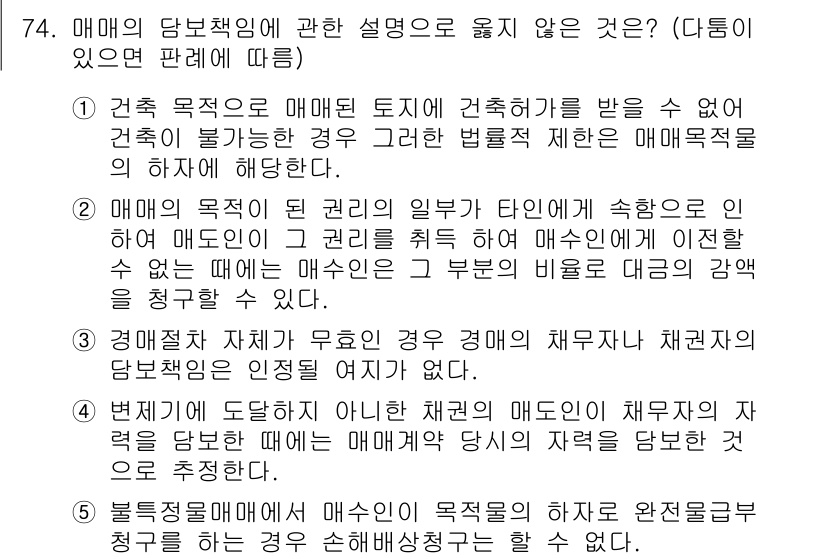 가맹거래사 2016년 74번 - 정답이 '4'인 이유는, 매매계약 당사자가 아닌 채권자의 자력을 담보로 ... 에 관한 핵심 기출문제