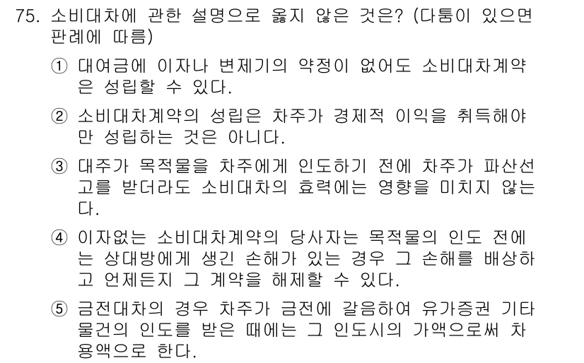 가맹거래사 2016년 75번 - 소비대차에 대한 설명 중 옳지 않은 것은 ③입니다. 소비대차계약에서 대주... 에 관한 핵심 기출문제