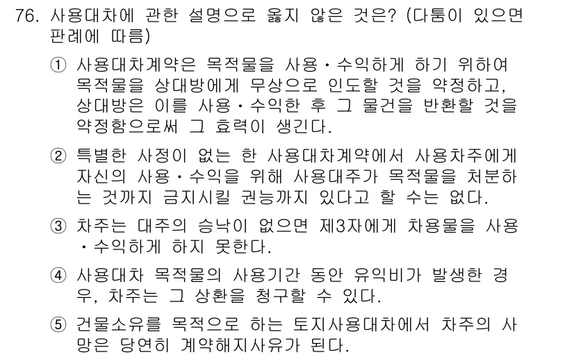 가맹거래사 2016년 76번 - 이 문제에서 '틀린 설명'을 찾는 것이 핵심입니다. 선택지 1은 사용대차... 에 관한 핵심 기출문제