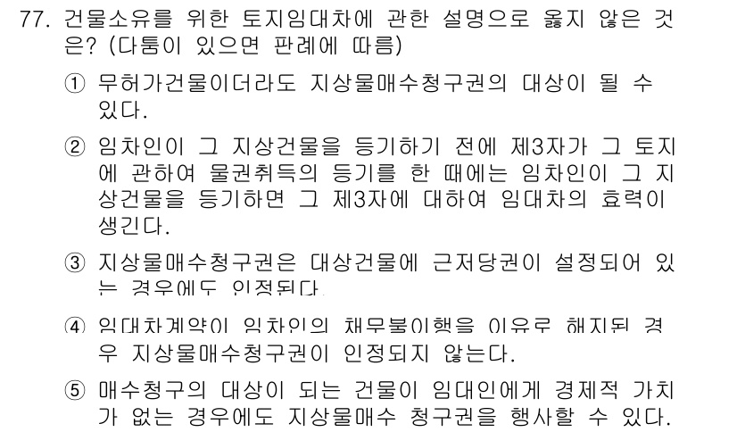 가맹거래사 2016년 77번 - 정답인 '2'는 임차인이 지상권을 설정하기 전에 제3자가 권리를 가진 경... 에 관한 핵심 기출문제