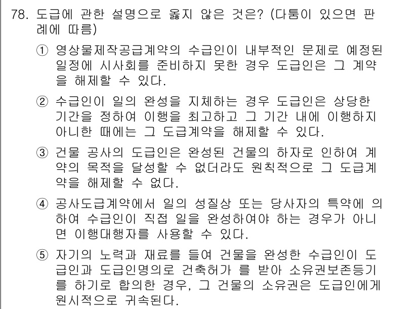가맹거래사 2016년 78번 - 주어진 문제에서 올바르지 않은 설명은 5번입니다. 5번은 수급인이 노력과... 에 관한 핵심 기출문제