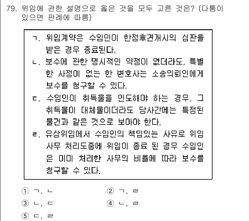 가맹거래사 2016년 79번 - 주어진 설명 중에서 '가'와 '나'는 위임계약과 관련하여 확실하게 수임인... 에 관한 핵심 기출문제