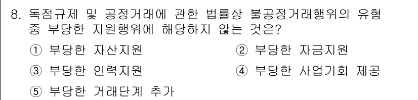 가맹거래사 2016년 8번 - 부당한 지원행위는 법적으로 금지된 행위를 포함합니다. 4번인 '부당한 사... 에 관한 핵심 기출문제