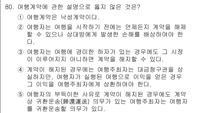 가맹거래사 2016년 80번 - 여행계약에 관한 설명 중 옳지 않은 것은 '3'입니다. 여행자는 여행에 ... 에 관한 핵심 기출문제