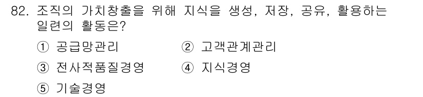 가맹거래사 2016년 82번 - 정답인 '4' 지식경영은 조직 내에서 지식을 생성하고 저장하며 공유하는 ... 에 관한 핵심 기출문제