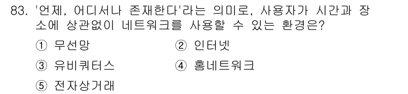 가맹거래사 2016년 83번 - '언제, 어디서나 존재한다'는 의미는 사용자가 시간과 장소에 구애받지 않... 에 관한 핵심 기출문제