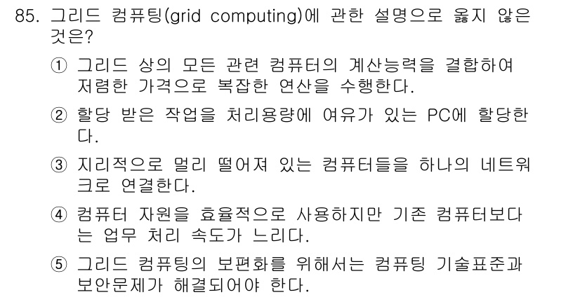 가맹거래사 2016년 85번 - 그리드 컴퓨팅에 대한 설명 중 옳지 않은 것은 4번입니다. 그리드 컴퓨팅... 에 관한 핵심 기출문제
