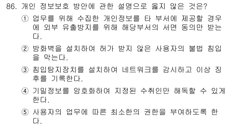 가맹거래사 2016년 86번 - 1번 항목은 개인 정보 보호와 관련한 설명에서 적절하지 않습니다. 개인 ... 에 관한 핵심 기출문제