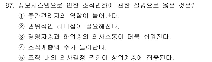 가맹거래사 2016년 87번 - 정보시스템의 도입은 조직의 의사소통과 협업을 높여줍니다. 이에 따라 경영... 에 관한 핵심 기출문제