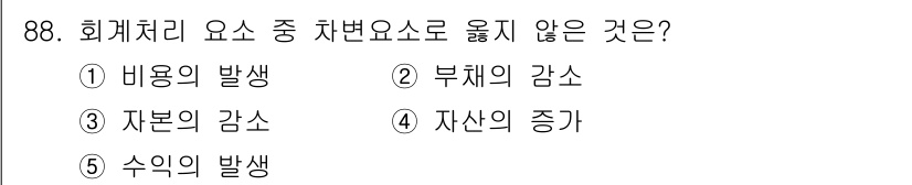가맹거래사 2016년 88번 - 회계처리 요소에서 비용의 발생, 자본의 감소, 자산의 증가 등은 회계에 ... 에 관한 핵심 기출문제