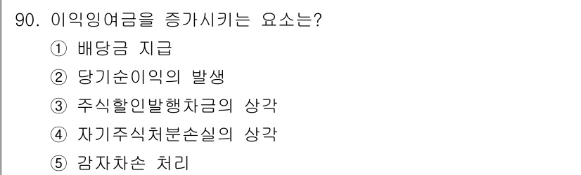 가맹거래사 2016년 90번 - 이익인여금이 증가하는 이유는 '당기순이익의 발생' 때문입니다. 당기순이익... 에 관한 핵심 기출문제
