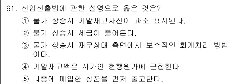 가맹거래사 2016년 91번 - 정답은 '4'입니다. 기말재고액은 시가인 현행원가에 근접해야 하며, 이는... 에 관한 핵심 기출문제