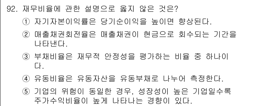 가맹거래사 2016년 92번 - 문제는 재무비율에 관한 설명으로 옳지 않은 것을 찾는 것입니다. 1번은 ... 에 관한 핵심 기출문제