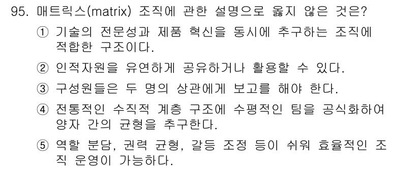 가맹거래사 2016년 94번 - 정답이 '2'인 이유는 매트릭스 조직에서는 인적 자원이 두 명의 상관에게... 에 관한 핵심 기출문제