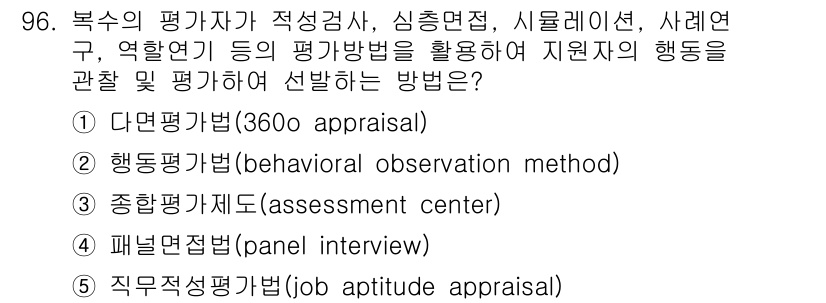 가맹거래사 2016년 95번 - 정답 '5'인 직무적성평가법(job aptitude appraisal)은... 에 관한 핵심 기출문제