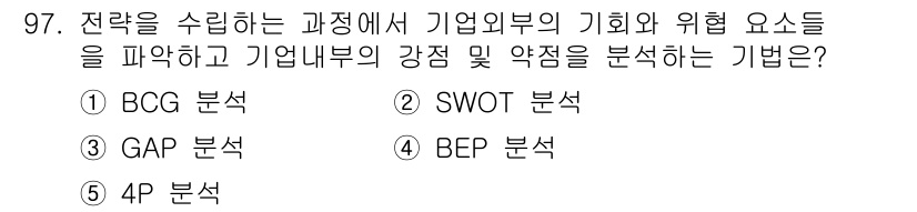 가맹거래사 2016년 96번 - 정답 '3'인 GAP 분석은 기업 외부의 기회와 위협 요인을 파악하고 기... 에 관한 핵심 기출문제