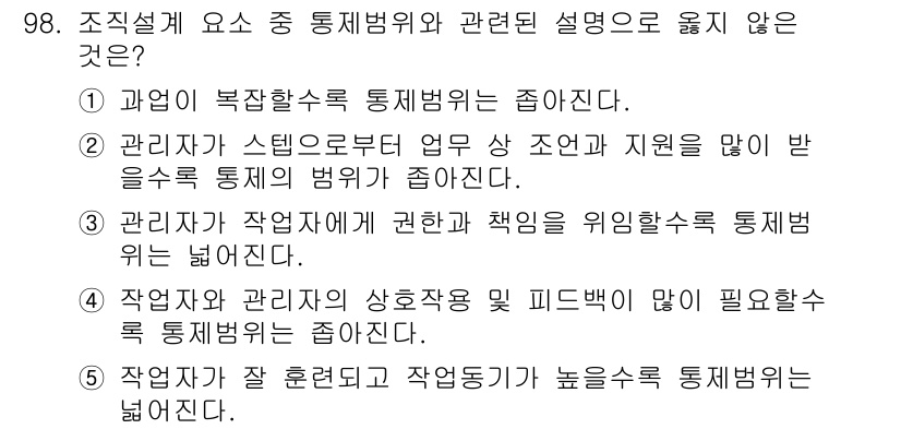 가맹거래사 2016년 97번 - 정답인 '2'는 관리자가 스텝으로부터 업무 상 조언과 지원을 많이 받을수... 에 관한 핵심 기출문제