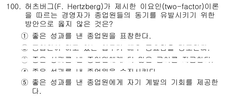 가맹거래사 2016년 99번 - 허츠버그의 이요인은 동기 요인과 위생 요인으로 나뉘어, 동기 요인은 직무... 에 관한 핵심 기출문제