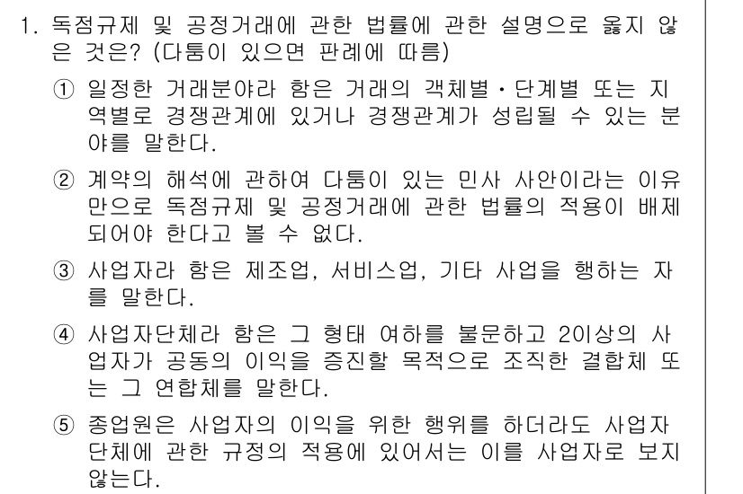 가맹거래사 2017년 1번 - 정답이 '5'인 이유는 독점규제 및 공정 거래에 관한 법률의 적용을 받지... 에 관한 핵심 기출문제