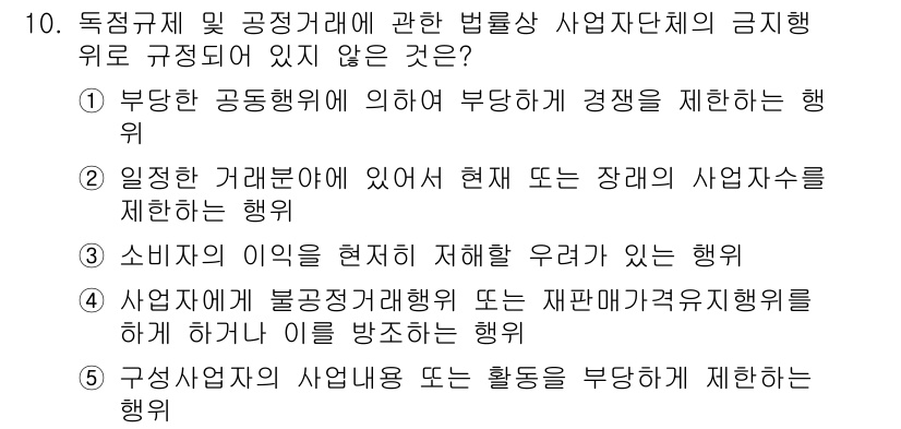 가맹거래사 2017년 10번 - 정답은 '3'인 이유는 소비자의 이익을 현저히 저해할 우려가 있는 행위는... 에 관한 핵심 기출문제